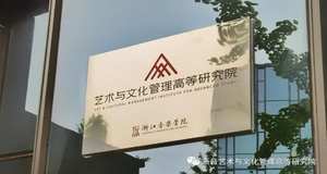 浙音高研院2021年十件&ldquo;大事&rdquo;
