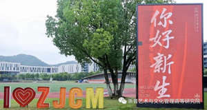 跨越山海，如约而至&mdash;&mdash;浙音...
